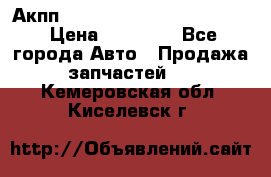 Акпп Porsche Cayenne 2012 4,8  › Цена ­ 80 000 - Все города Авто » Продажа запчастей   . Кемеровская обл.,Киселевск г.